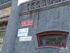 東琉璃廠四合院社區